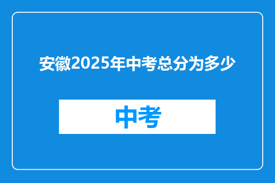 安徽2025年中考总分为多少