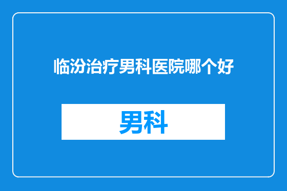 临汾治疗男科医院哪个好