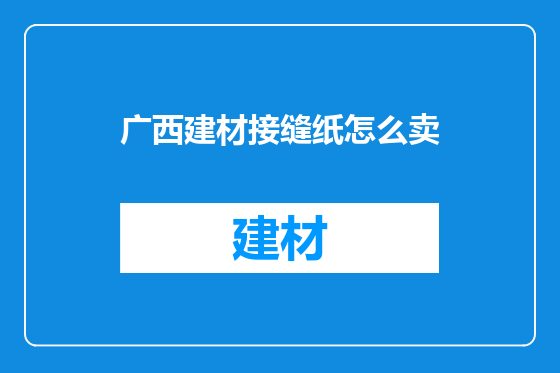 广西建材接缝纸怎么卖