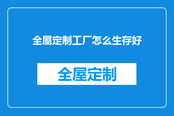 全屋定制工厂怎么生存好