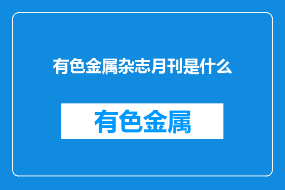 有色金属杂志月刊是什么
