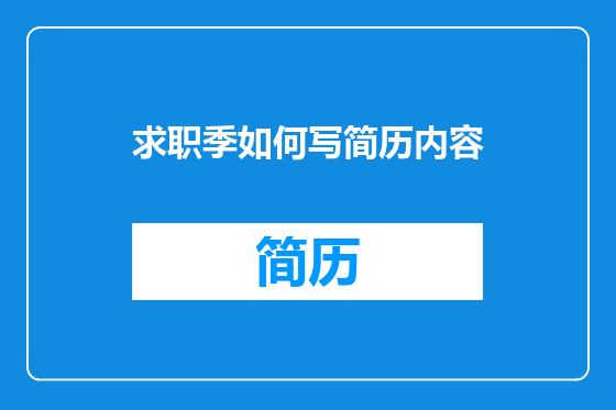 求职季如何写简历内容