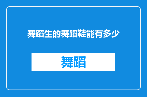 舞蹈生的舞蹈鞋能有多少