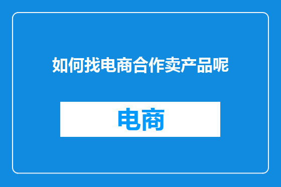 如何找电商合作卖产品呢