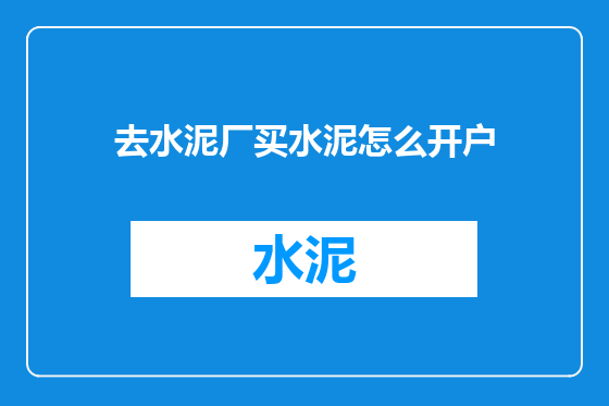去水泥厂买水泥怎么开户