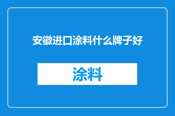 安徽进口涂料什么牌子好