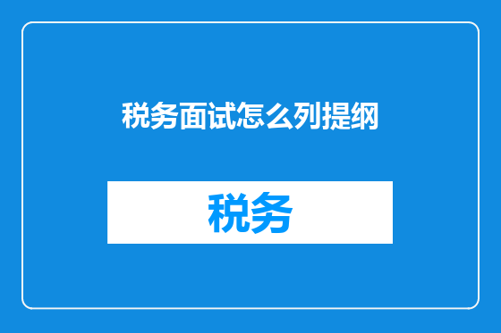 税务面试怎么列提纲