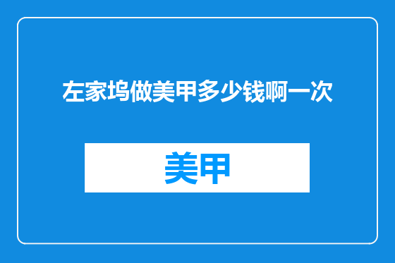 左家坞做美甲多少钱啊一次