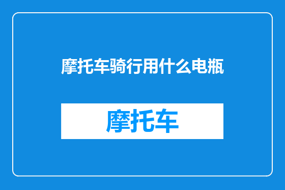 摩托车骑行用什么电瓶