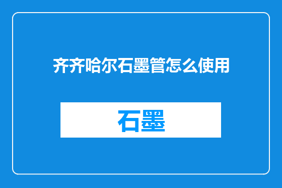 齐齐哈尔石墨管怎么使用
