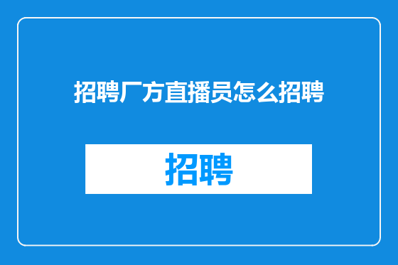 招聘厂方直播员怎么招聘