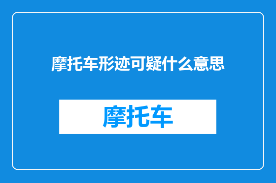 摩托车形迹可疑什么意思