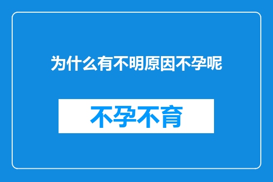 为什么有不明原因不孕呢