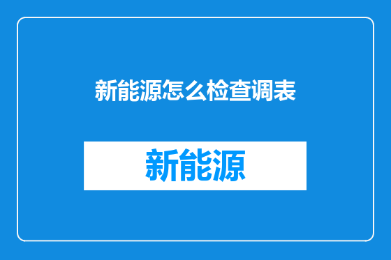 新能源怎么检查调表