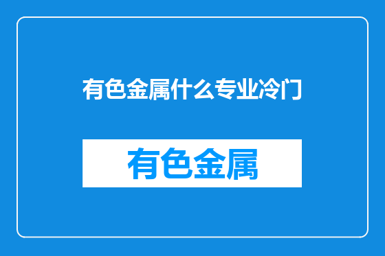 有色金属什么专业冷门