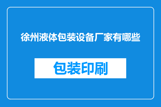 徐州液体包装设备厂家有哪些