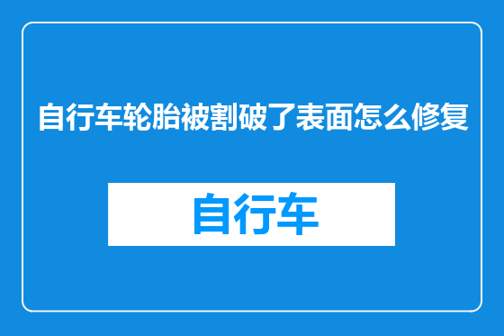 自行车轮胎被割破了表面怎么修复