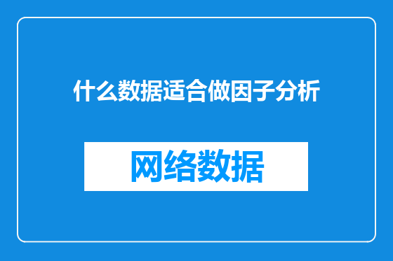 什么数据适合做因子分析