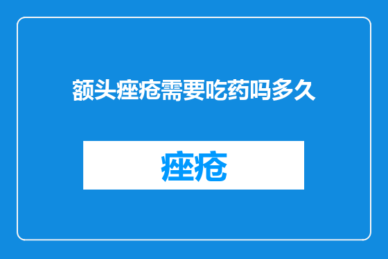 额头痤疮需要吃药吗多久