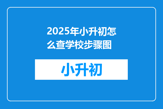 2025年小升初怎么查学校步骤图
