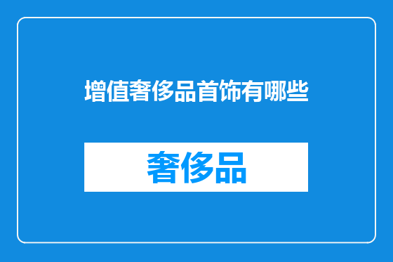增值奢侈品首饰有哪些