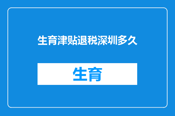 生育津贴退税深圳多久