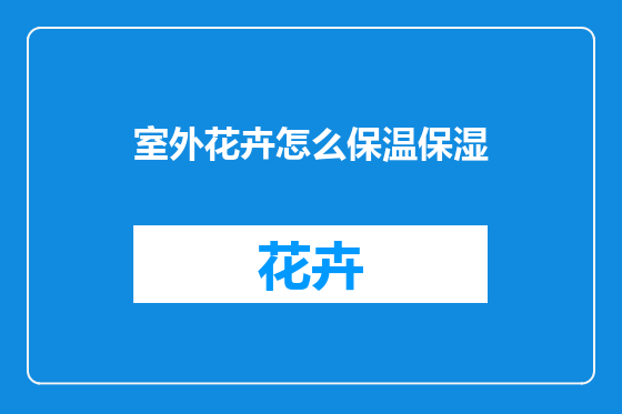 室外花卉怎么保温保湿