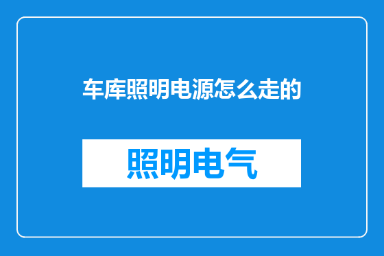 车库照明电源怎么走的