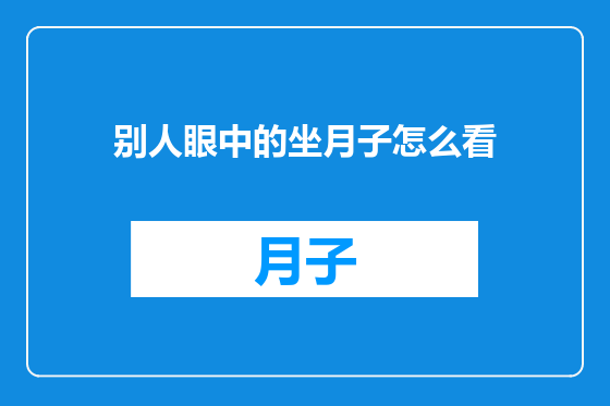 别人眼中的坐月子怎么看