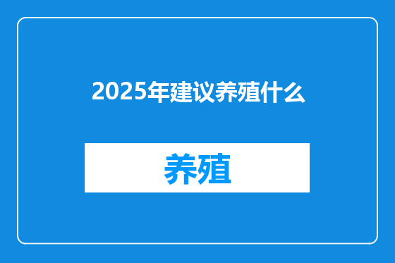 2025年建议养殖什么