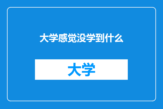 大学感觉没学到什么