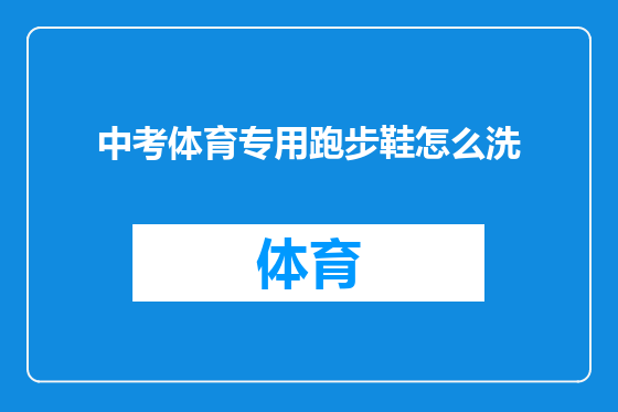 中考体育专用跑步鞋怎么洗