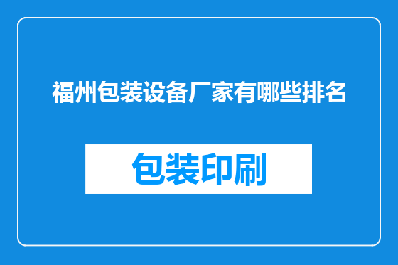 福州包装设备厂家有哪些排名