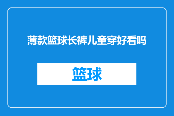 薄款篮球长裤儿童穿好看吗