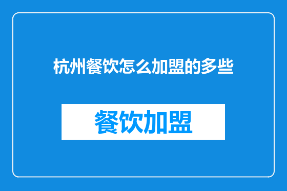 杭州餐饮怎么加盟的多些