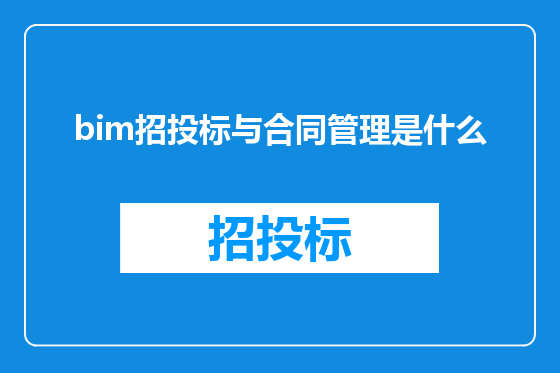 bim招投标与合同管理是什么