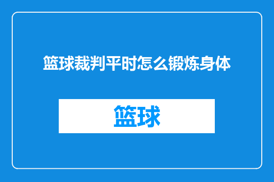 篮球裁判平时怎么锻炼身体
