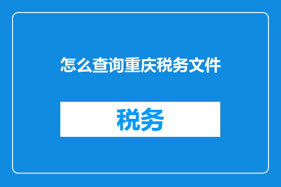 怎么查询重庆税务文件