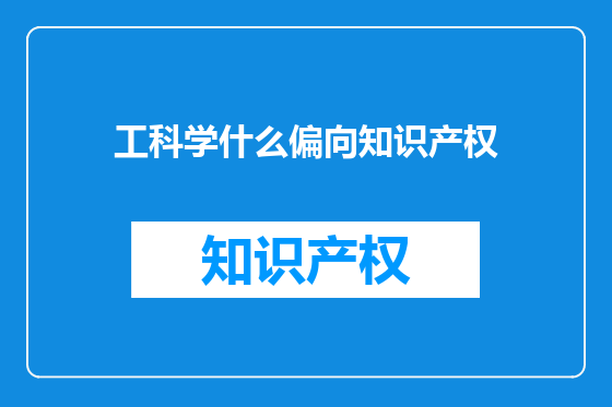 工科学什么偏向知识产权