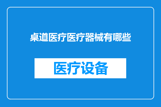 桌道医疗医疗器械有哪些