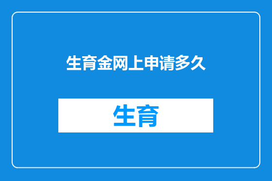 生育金网上申请多久