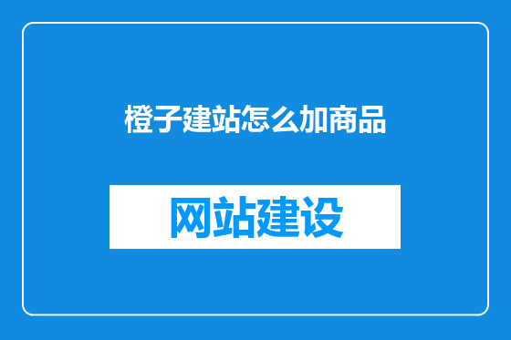 橙子建站怎么加商品