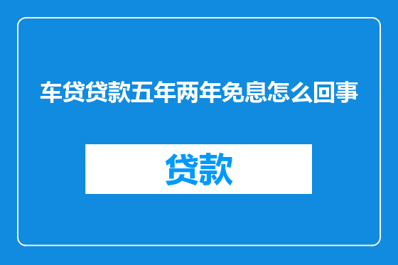 车贷贷款五年两年免息怎么回事