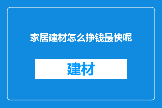 家居建材怎么挣钱最快呢