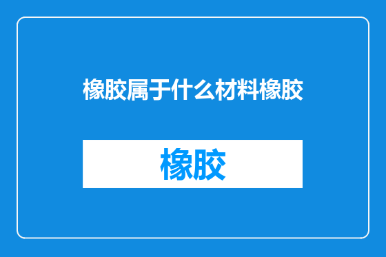 橡胶属于什么材料橡胶