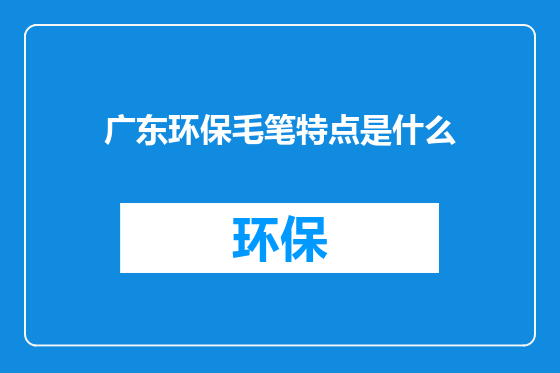 广东环保毛笔特点是什么