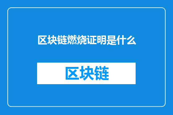 区块链燃烧证明是什么