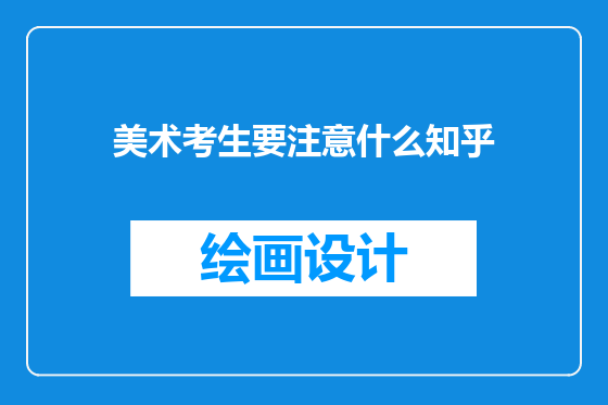 美术考生要注意什么知乎
