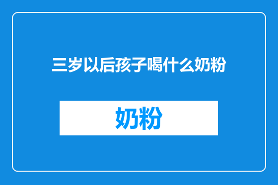 三岁以后孩子喝什么奶粉