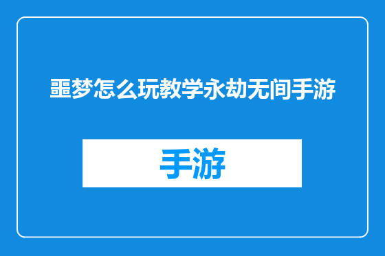噩梦怎么玩教学永劫无间手游